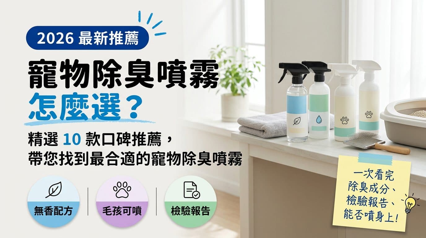 10 款寵物除臭噴霧推薦封面：無香配方、毛孩可噴、檢驗報告