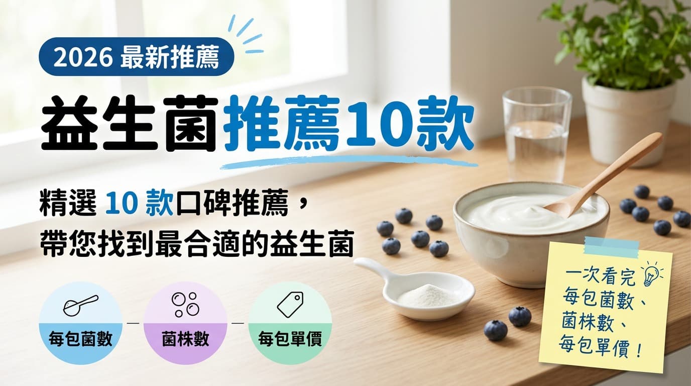 益生菌推薦 10 款，菌數、菌株與每包價格一次比