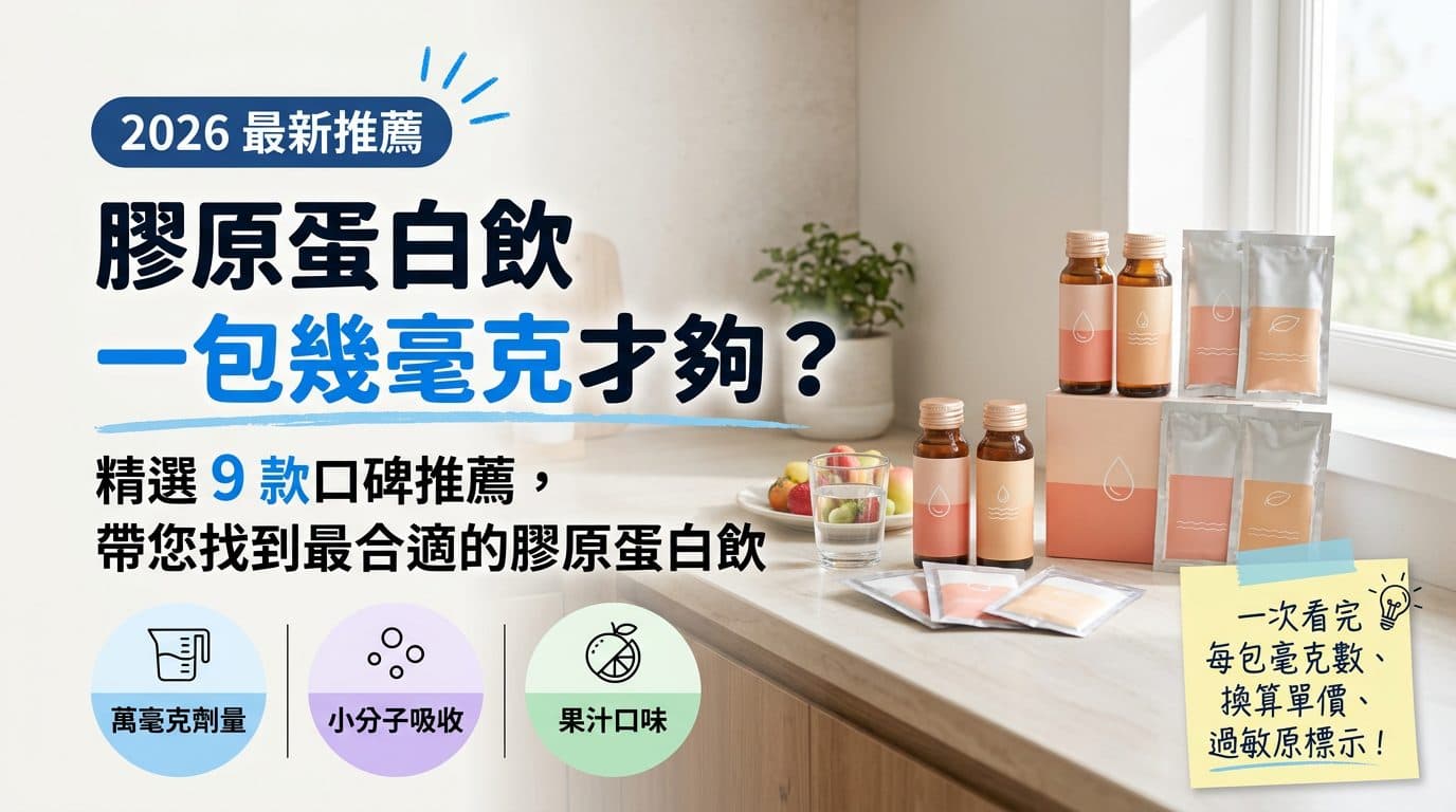 膠原蛋白飲一包幾毫克才夠？9 款劑量、單價與過敏原一次看
