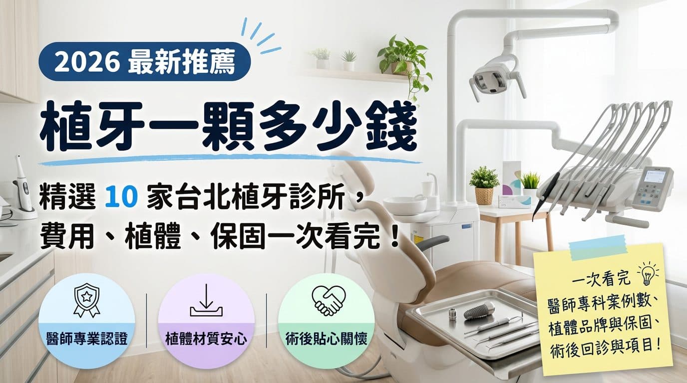 植牙一顆多少錢？精選 10 家台北植牙診所，費用、植體、保固一次看完