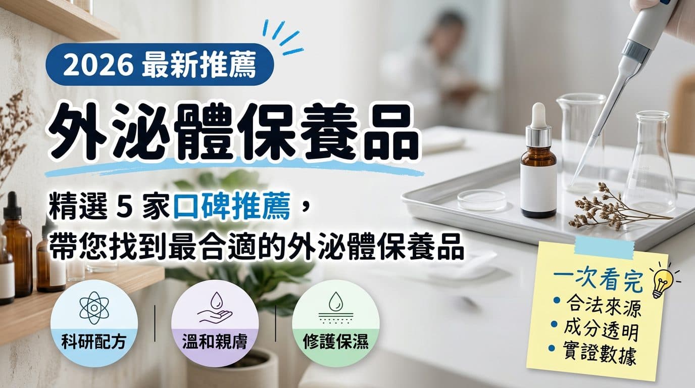 外泌體保養品推薦封面圖，實驗桌上的精華滴管瓶與試劑