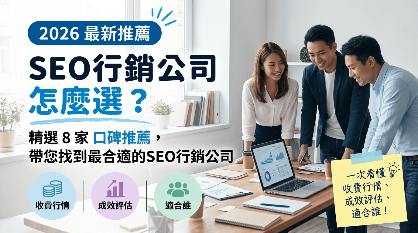 SEO行銷公司怎麼選？2026 精選 8 家口碑推薦