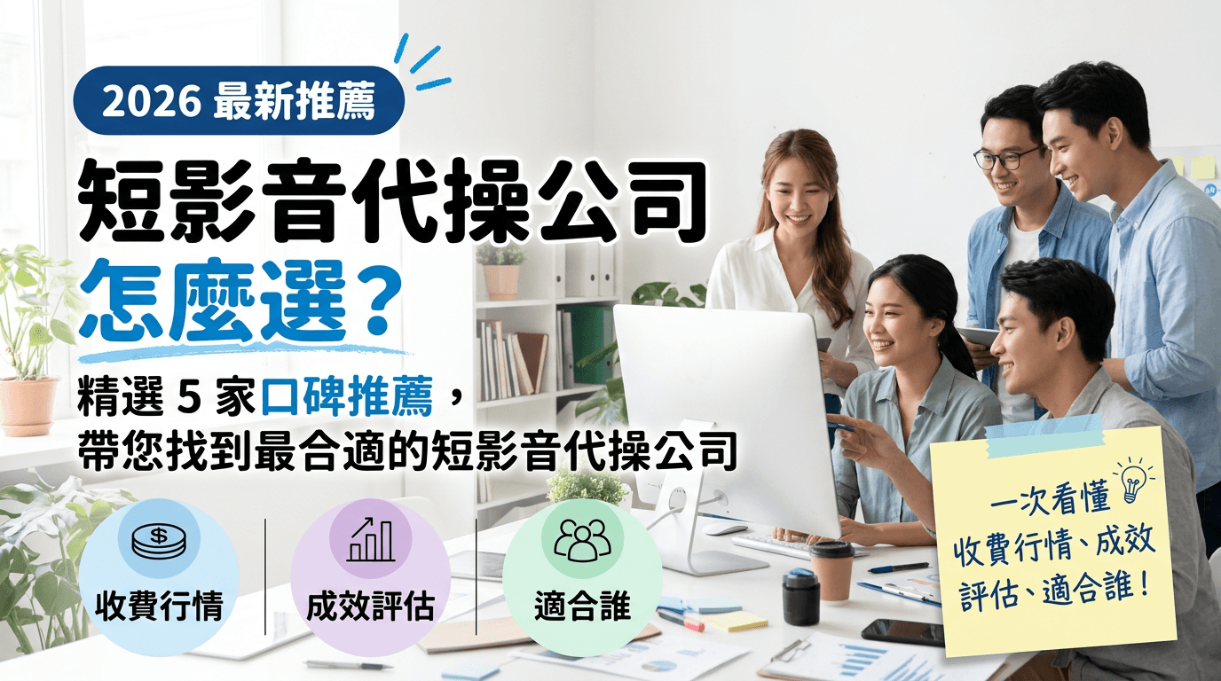 短影音代操公司怎麼選？2026 精選 5 家口碑推薦