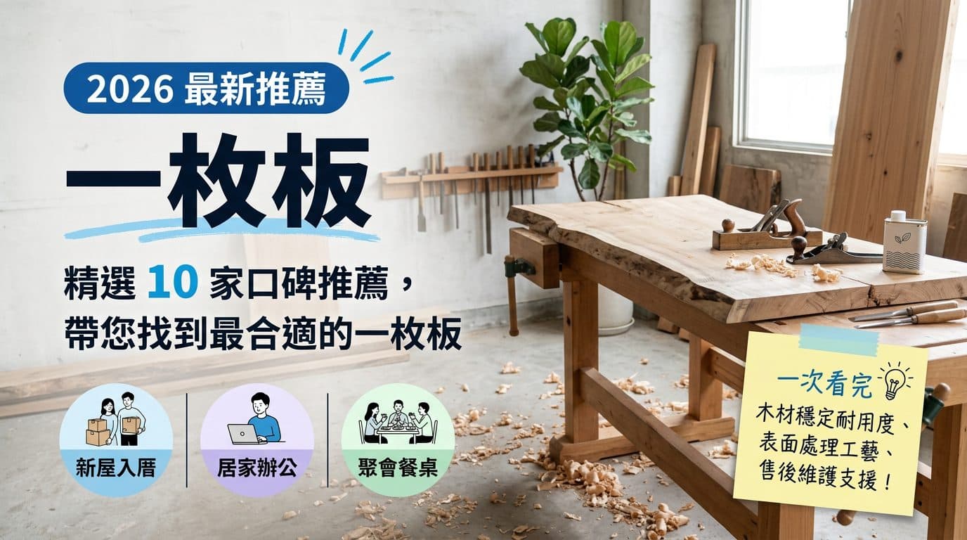 原木餐桌推薦 10 家，一枚板價格、桌腳與保固一次比