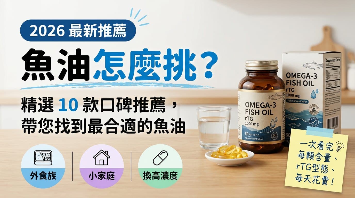 魚油怎麼挑？精選 10 款魚油推薦封面