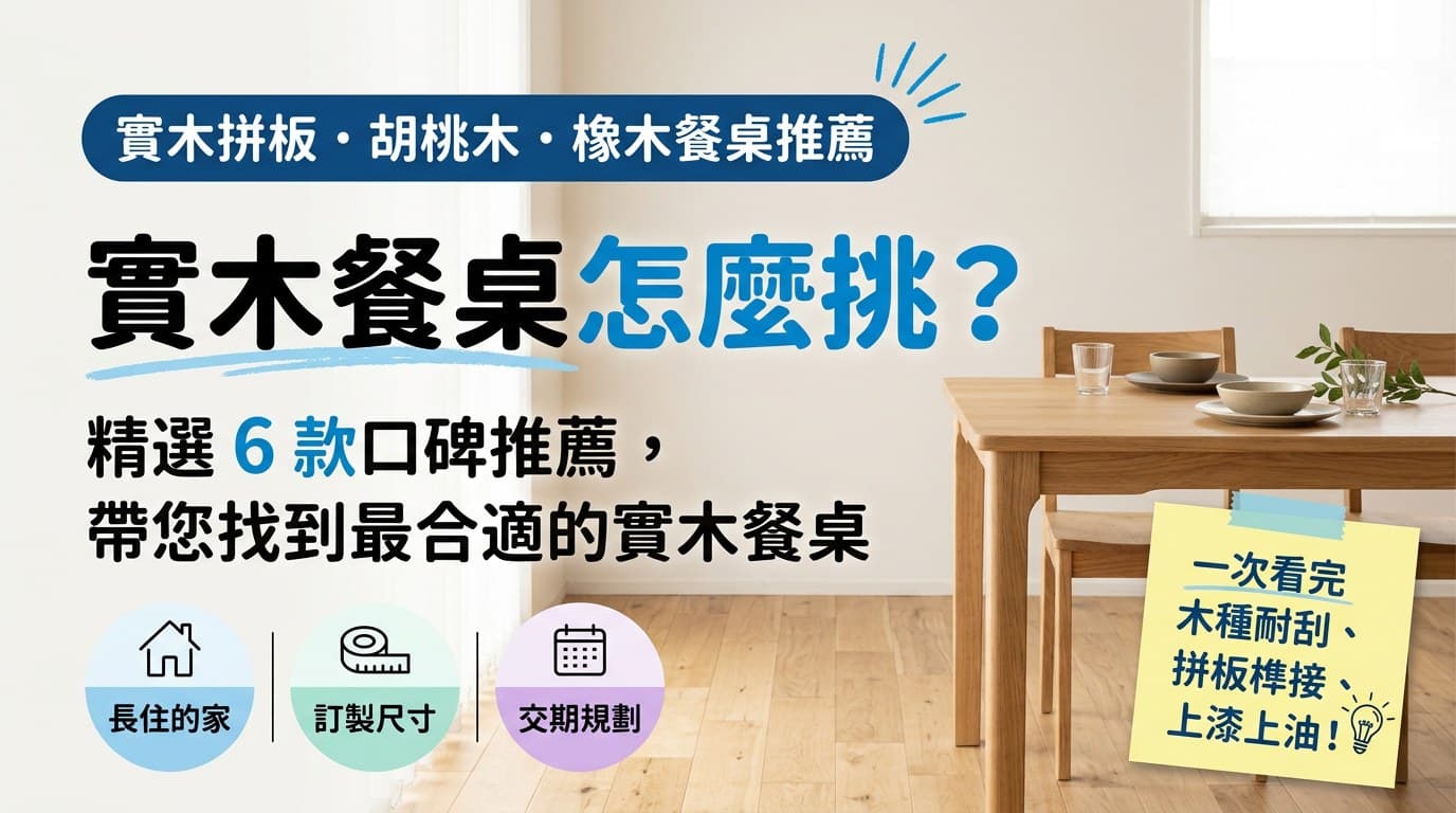 實木餐桌怎麼挑？精選 6 款實木餐桌推薦封面