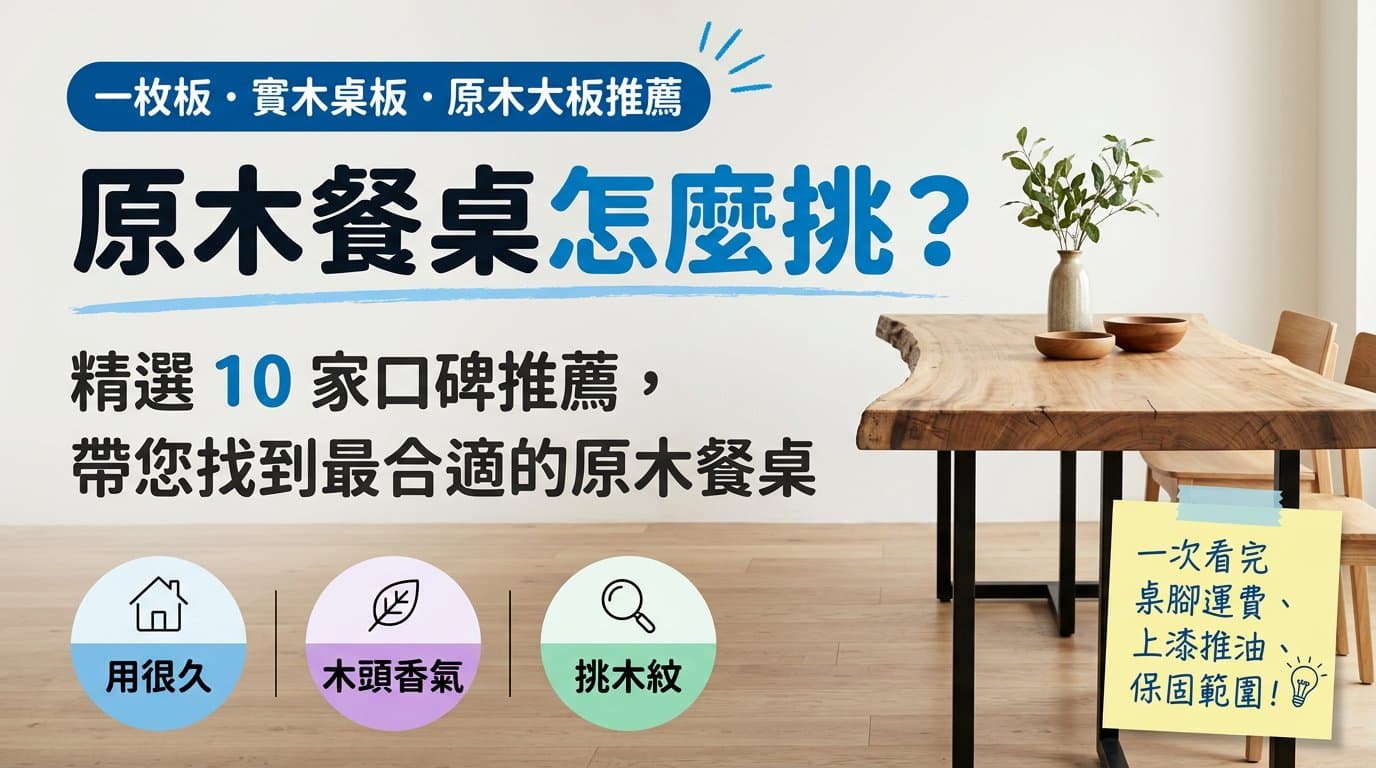 原木餐桌推薦 10 家，一枚板價格、桌腳與保固一次比