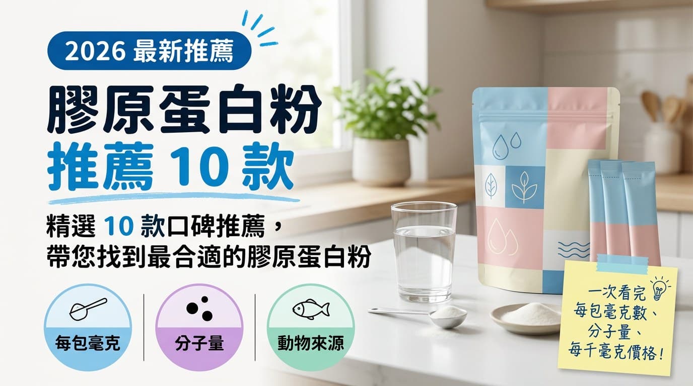 膠原蛋白粉推薦 10 款封面