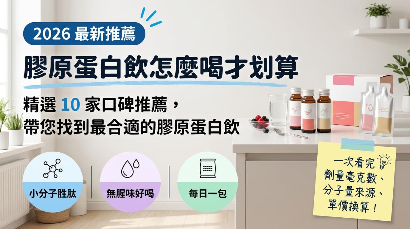 膠原蛋白飲怎麼喝才划算:精選 10 家口碑推薦,帶您找到最合適的膠原蛋白飲