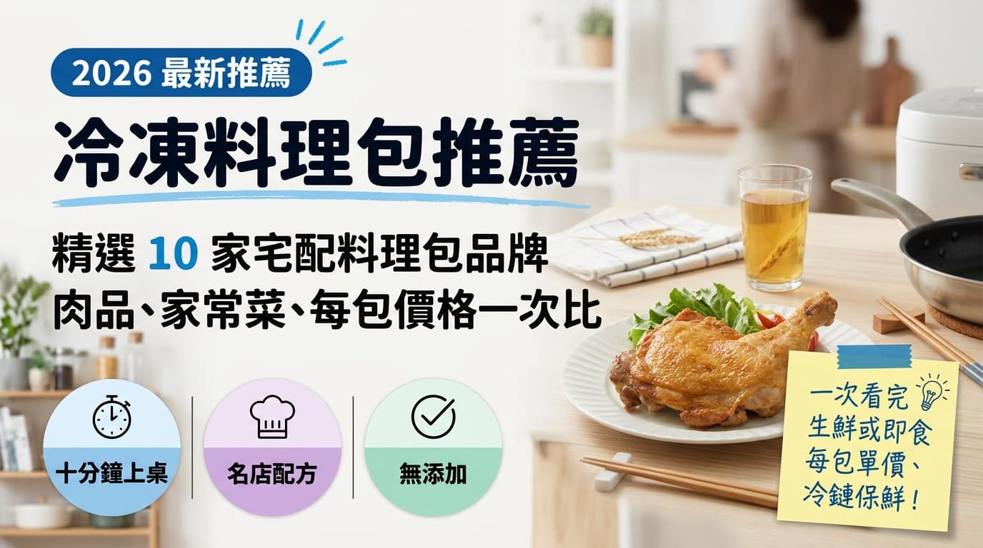 冷凍料理包推薦:精選 10 家宅配料理包品牌,肉品、家常菜、每包價格一次比