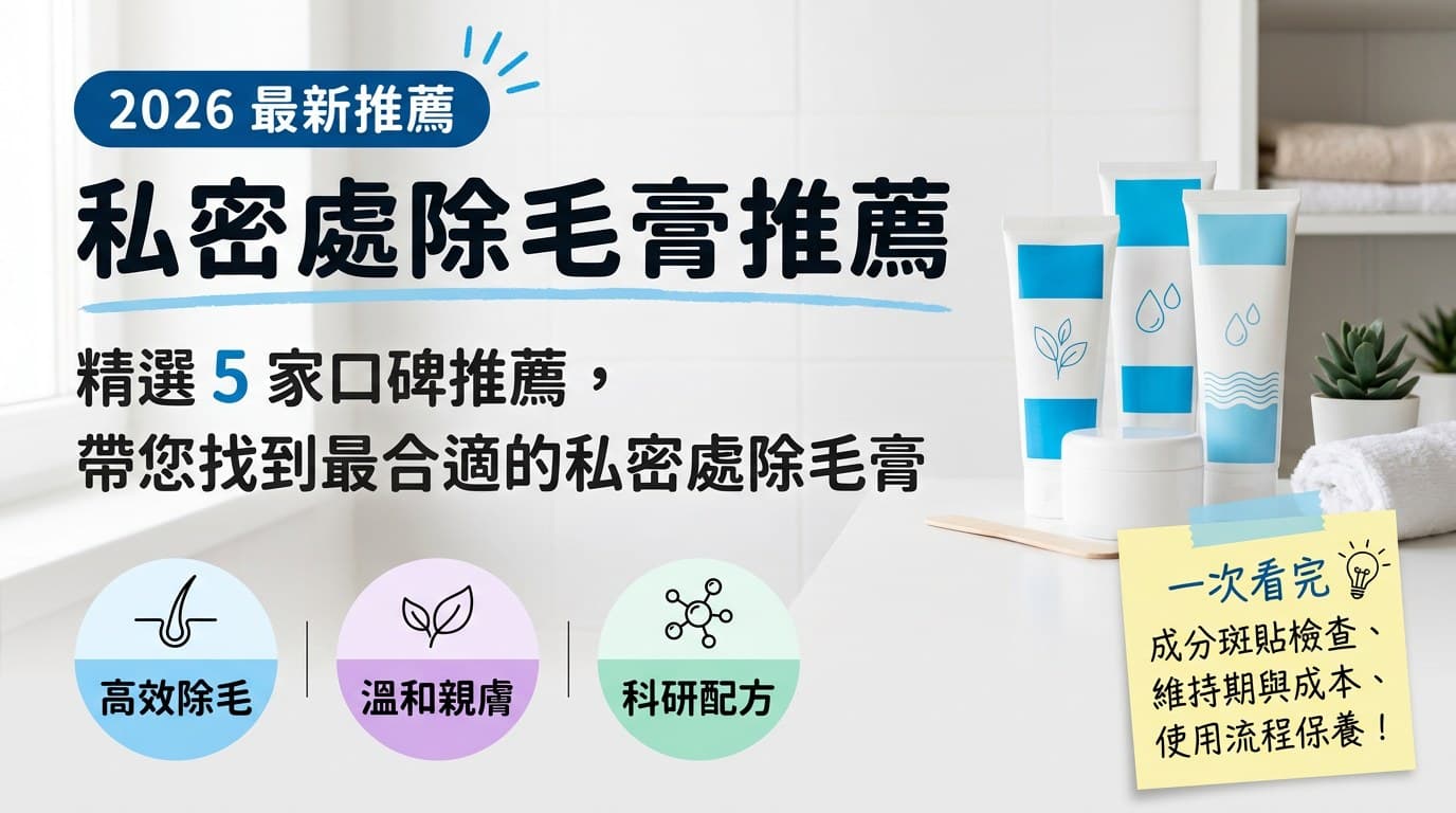私密處除毛膏推薦:精選 5 家口碑推薦,帶您找到最合適的私密處除毛膏