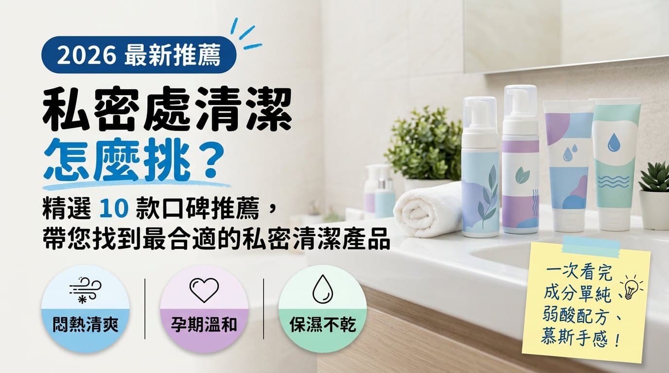 私密處清潔怎麼挑:精選 10 款私密清潔產品封面