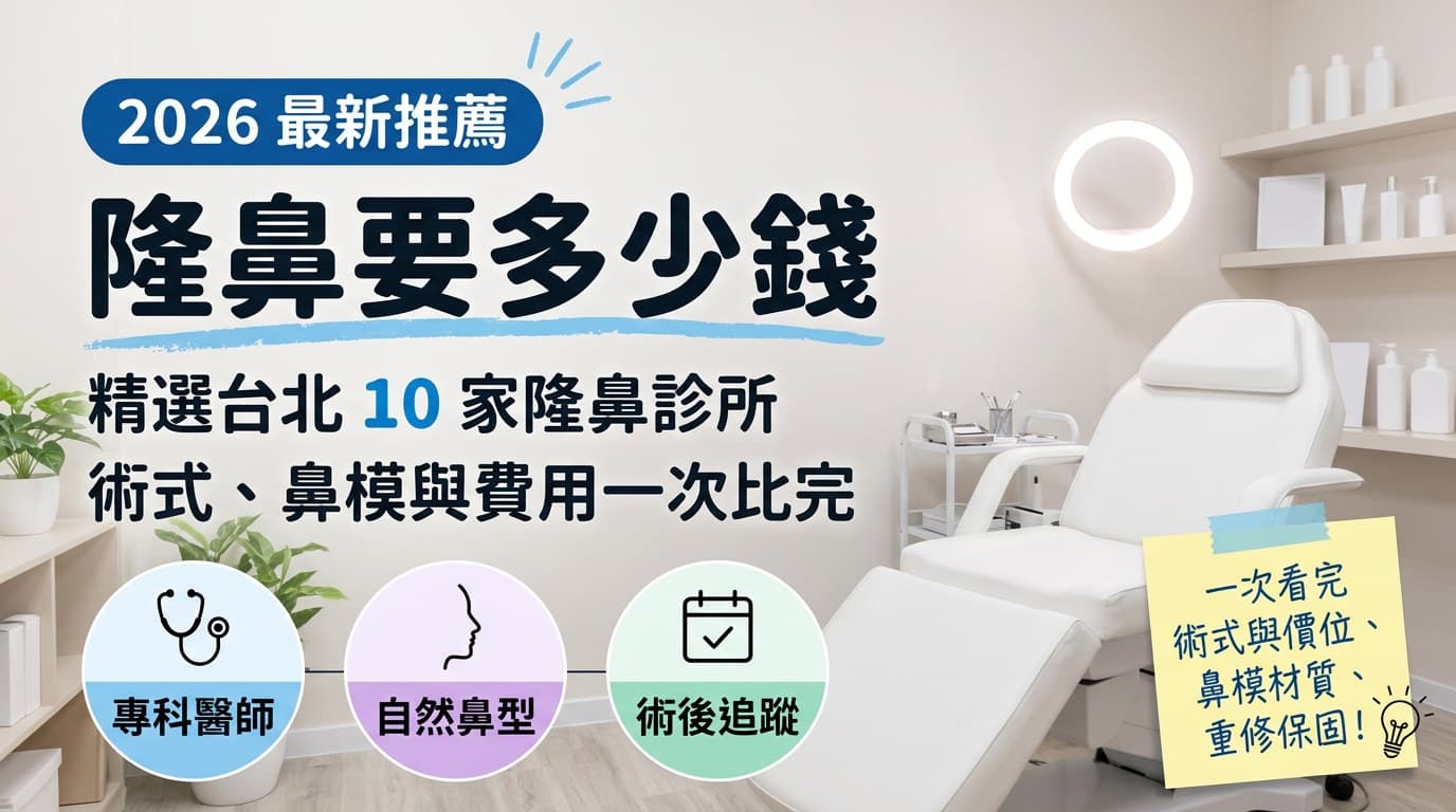 隆鼻要多少錢?台北 10 家隆鼻診所術式、鼻模與費用一次比