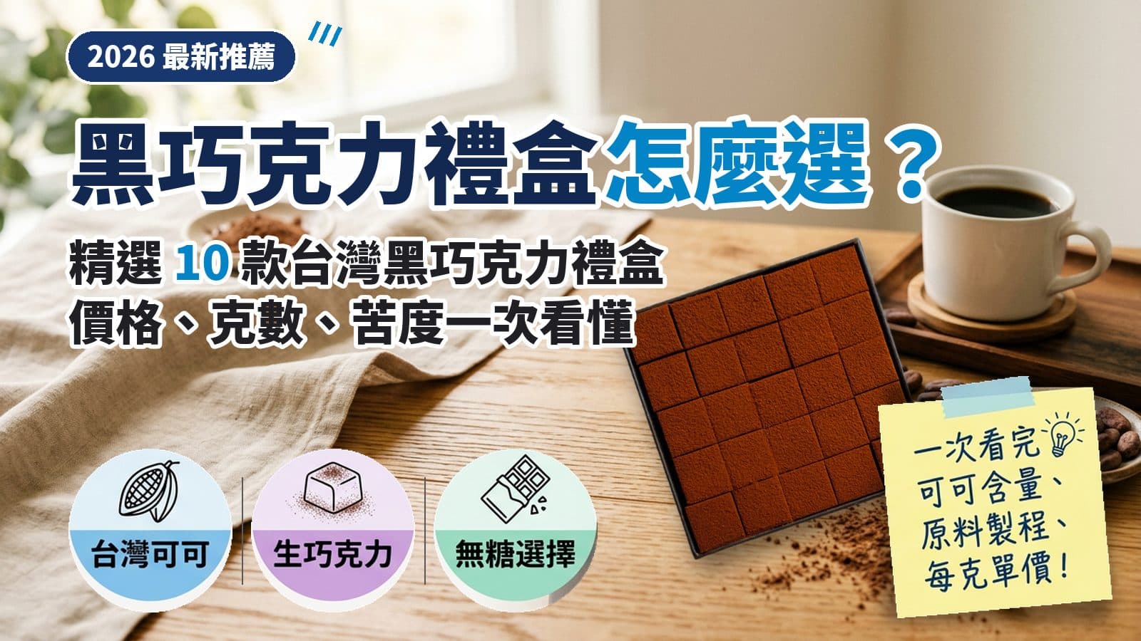 黑巧克力禮盒怎麼選?2026 精選 10 款台灣品牌推薦