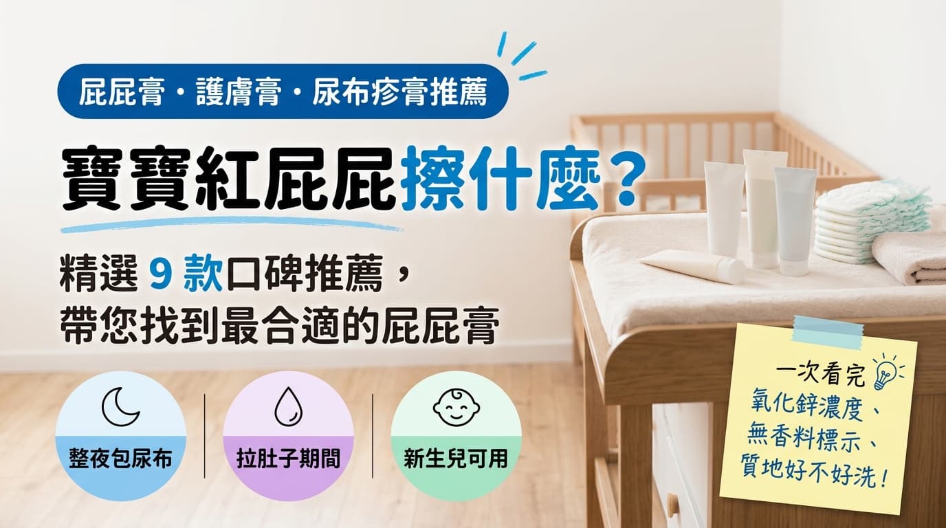 寶寶紅屁屁擦什麼?9 款屁屁膏推薦與成分比較