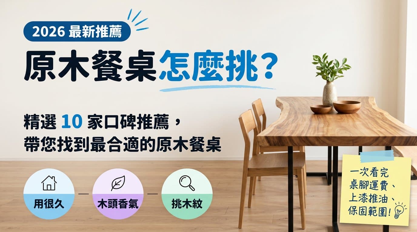 原木餐桌怎麼挑?精選 10 家一枚板口碑推薦